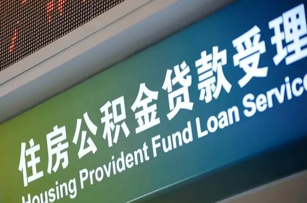 滨州离职后公积金可以取吗（离职后公积金可以取出来么）